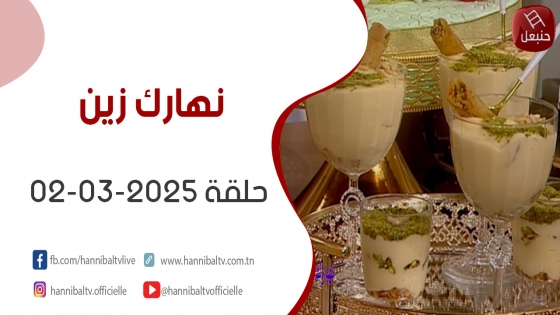برنامج نهارك زين | حلقة 02-03-2025