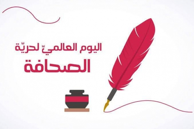 الصحفيون يحيون اليوم العالمي لحرية الصحافة