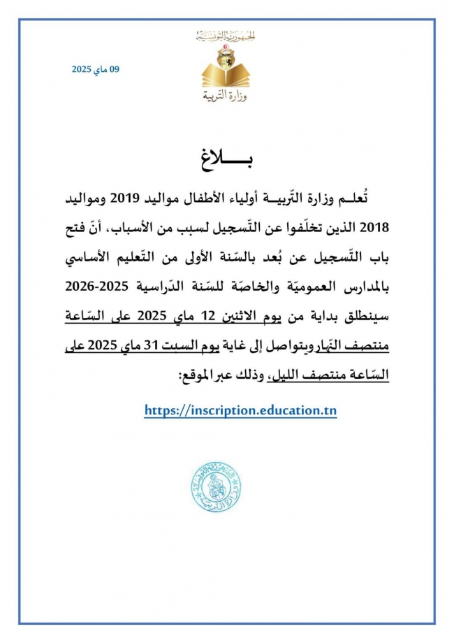 وزارة التربية تفتح باب التسجيل عن بعد لهؤلاء التلاميذ