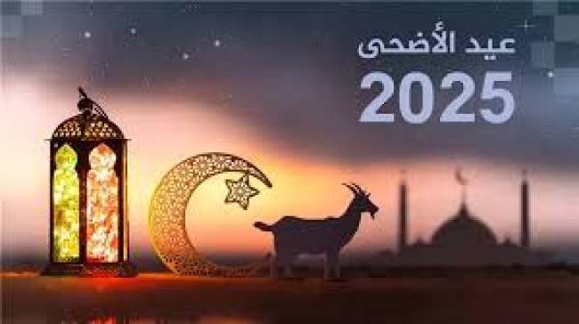 عطلة بيوميْن بمناسبة عيد الأضحى
