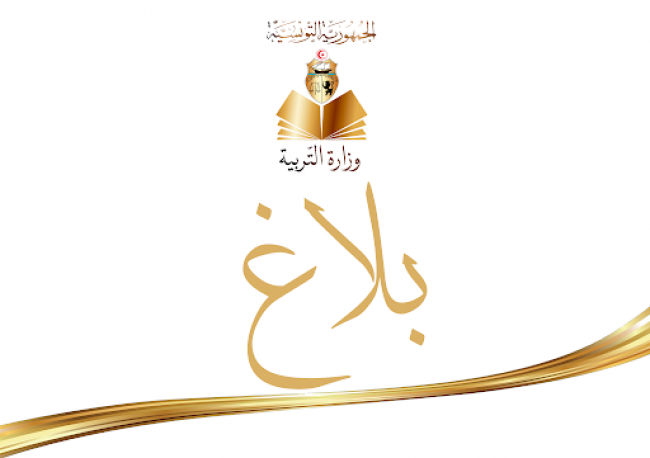 وزارة التربية تدعو أولياء الأطفال المتخلّفين عن التسجيل عن بعد بالسنة الأولى أساسي إلى الاتصال بالمندوبيات الجهوية للتربية