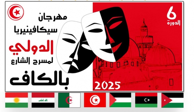 بمشاركة الجزائر وفلسطين وليبيا والعراق : انطلاق فعاليات مهرجان مسرح الشارع بالكاف