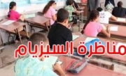 غدا الإثنين.. انطلاق مناظرة 'السيزيام'