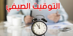 توقيت العمل الصيفي بالإدارات العمومية