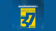 برنامج الدورة 37 لمهرجان نابل الدولي