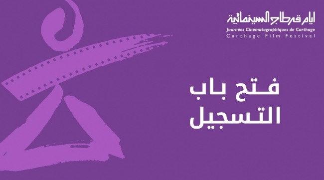 فتح باب الترشح للافلام الطويلة لأيّام قرطاج السينمائية
