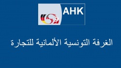 الغرفة التونسية الالمانية للصناعة والتجارة تنظم مشاركة منظوريها في الصالون العالمي للبلاستيك
