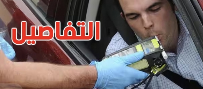 النظر في تنقيح الأمر المتعلق بالسياقة تحت تأثير الكحول