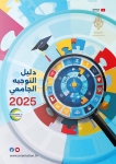 انطلاق دورة إعادة التوجيه الجامعي