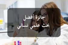 ثلاث باحثات يتحصلن على جوائز أفضل بحث علمي نسائي بعنوان 2025