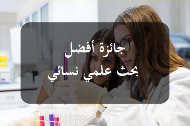 ثلاث باحثات يتحصلن على جوائز أفضل بحث علمي نسائي بعنوان 2025