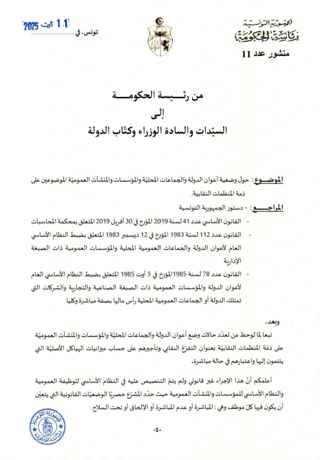 رئاسة الحكومة : إنهاء التفرغ النقابي وإلغاء التراخيص الممنوحة سابقا