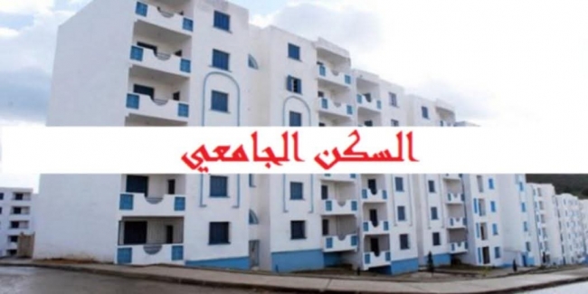 بداية من 20 أوت الجاري: تقديم مطالب السكن الجامعي