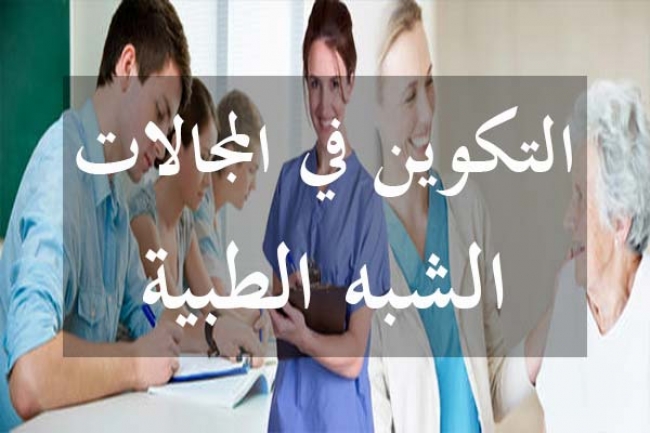 التكوين في اختصاصات شبه طبية..وزارتا الصحة والتكوين المهني تحذران