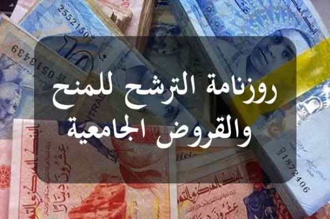 قريبا إنطلاق قبول الترشحات للحصول على منحة أو قرض جامعي