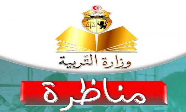 مناظرة خارجية لانتداب 31 أخصائيا نفسانيا و هذه التفاصيل