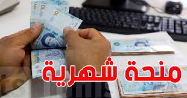 الرائد الرسمي : قرار مشترك لرفع المنحة المالية المسندة للفئات الفقيرة
