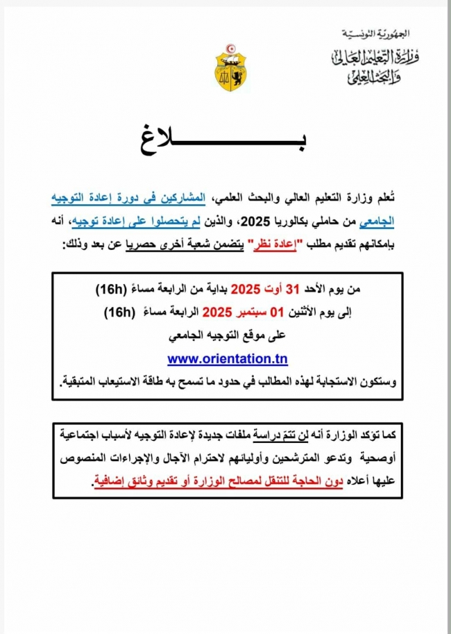 غدا: الشروع في قبول مطالب إعادة نظر للطلبة الذين لم يتحصلوا على التوجيه الجامعي