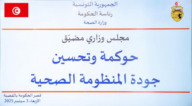 مجلس وزاري مضيق يقر جملة من الإجراءات لترشيد وحوكمة التصرف في المنظومة الدوائية