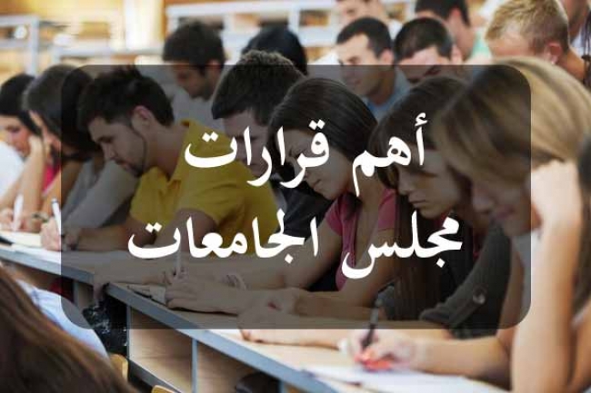 مجلس الجامعات يقرّ اعتماد نظام الترابط البيني في السنة الجامعية 2025-2026