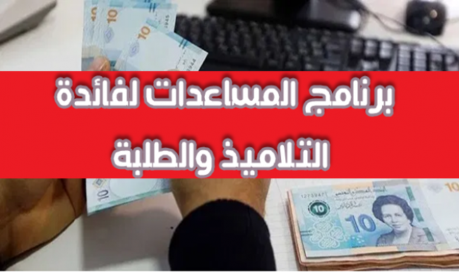 خلال الأيام القادمة: دعم مالي استثنائي للأسر بمناسبة العودة المدرسية