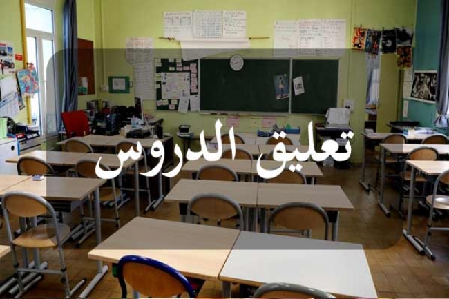 اللجنة الجهوية لتفادي الكوارث بولاية القصرين تقرر تعليق الدروس بكل المؤسسات التربوية 