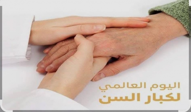 في اليوم العالمي للمسنين: تونس تؤكد التزامها بتنفيذ تعهداتها الدولية والوطنية في مجال رعاية كبار السن