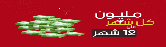 فرصة العمر اربح مليون كل شهر! يمكن تكون إنت المزهار وتولي بالمليون شهّار  كل اللي عليك تبعث H في SMS على الرقم 85999 