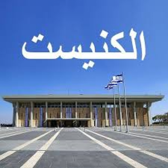 الكنيست يصادق  بالمناقشة التمهيدية على قانون ضم الضفة الغربية
