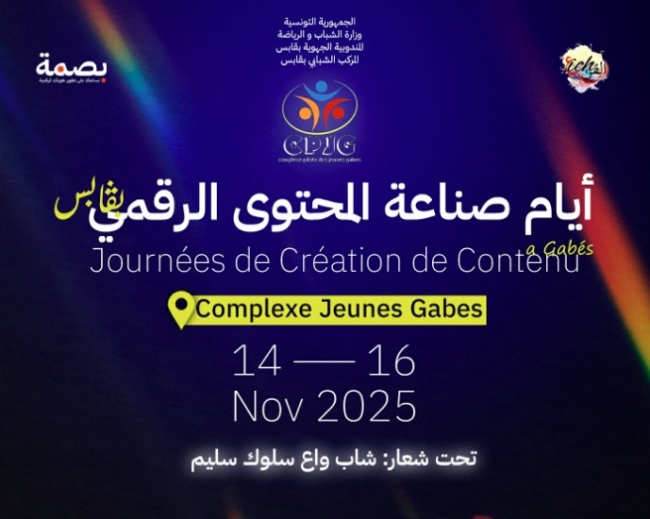 بداية من 14 نوفمبر: تنظيم أيام صناعة المحتوى الرقمي بقابس