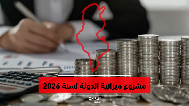 مشروع ميزانية 2026: 4.08 مليار دينار ميزانية وزارة الشؤون الاجتماعية