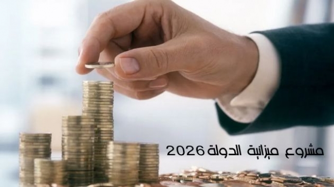 مشروع ميزانية الدولة 2026: التقليص من ميزانية مهمّة الصناعة والمناجم والطاقة ب28،4 بالمائة مقارنة ب2025