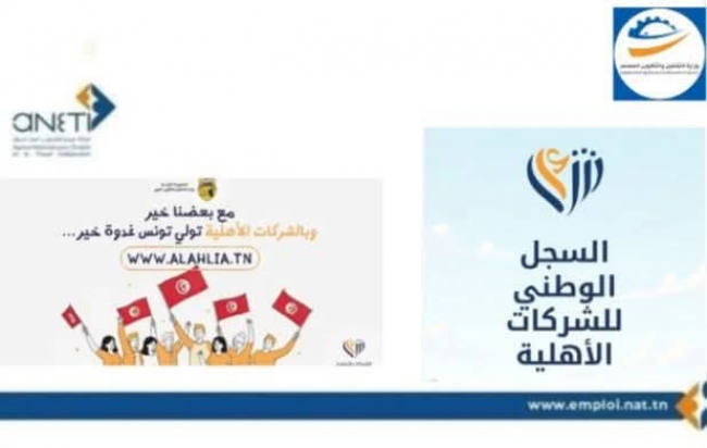 قرابة 238 شركة مُدرَجة بالسجل الوطني للشركات الأهلية