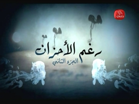 رغم الأحزان الحلقة 26