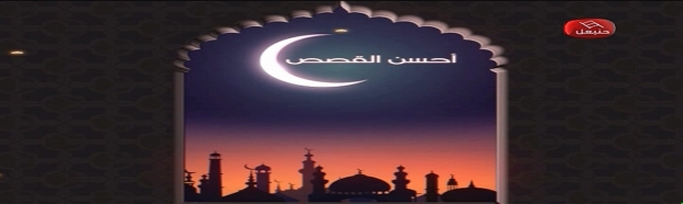 أحسن القصص