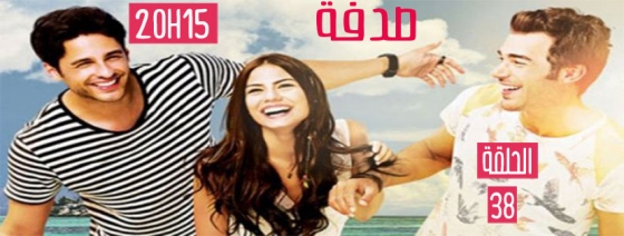 صدفة 38 مسلسل الحلقة مسلسل حب