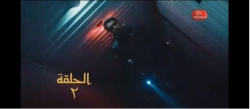  وادي الذئاب الجزء التاسع الحلقة 02