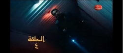 وادي الذئاب الجزء التاسع الحلقة 04