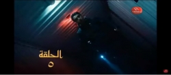 وادي الذئاب الجزء التاسع الحلقة 05