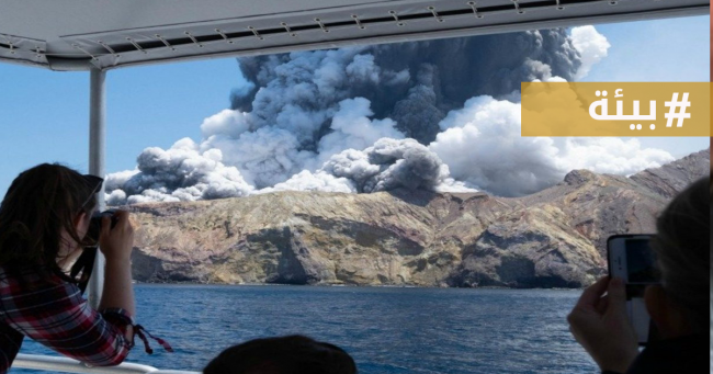  خمسة أشخاص على الأقل لقوا حتفهم إثر ثورة بركان قبالة سواحل نيوزيلندا 