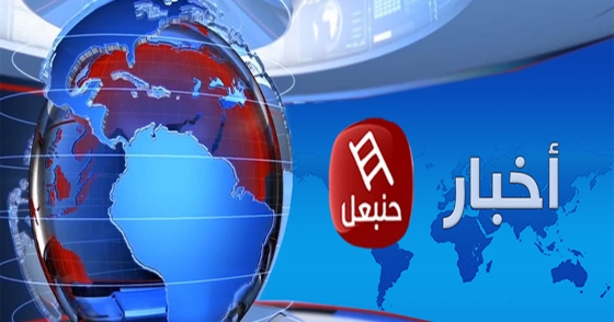 أخبار حنبعل 10-12-2019 الثامنة مساءً مباشرة على قناة حنبعل 