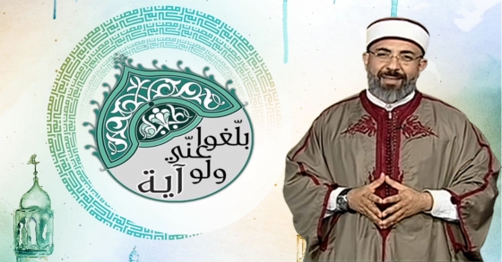  بلغوا عني و لو أية مع الشيخ سيف الدين الكوكي على قناة حنبعل