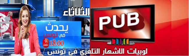 لوبيات الاشهار التلفزي في تونس