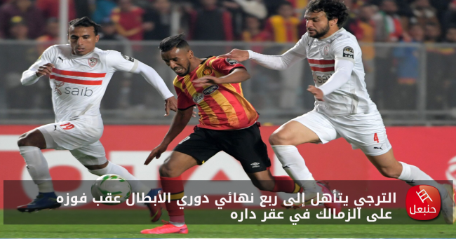 الترجي يتأهل إلى ربع نهائي دوري الأبطال عقب فوزه على الزمالك في عقر داره