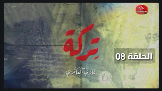 TERKA EPISODE تركة الحلقة 08