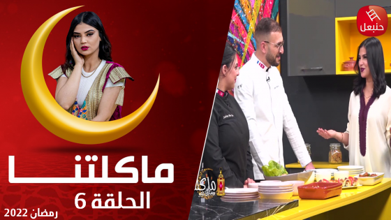 ماكلتنا الحلقة 6 : مع الشاف صابرين والشف رامي كل واحد تكلفتلو 28 د و طاولتنا كاملة