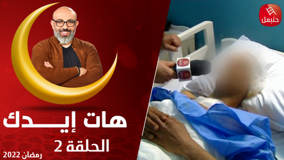هات ايدك - ثاني حلقة في رمضان مع سيف الدين الكوكي  : أطباء يمدون بأيديهم للأخ عربي 