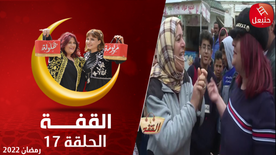 القفة في سليانة و كسرى ...عجايب وغرايب في القفة ...شيء يتعدى و شيء مايتعداش